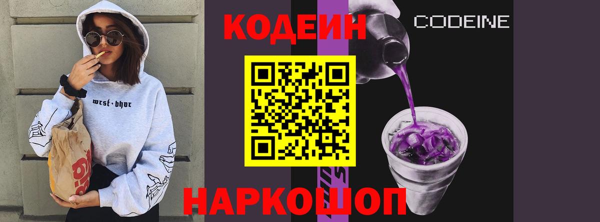 Codein напиток Lean (лин) Ленинск-Кузнецкий