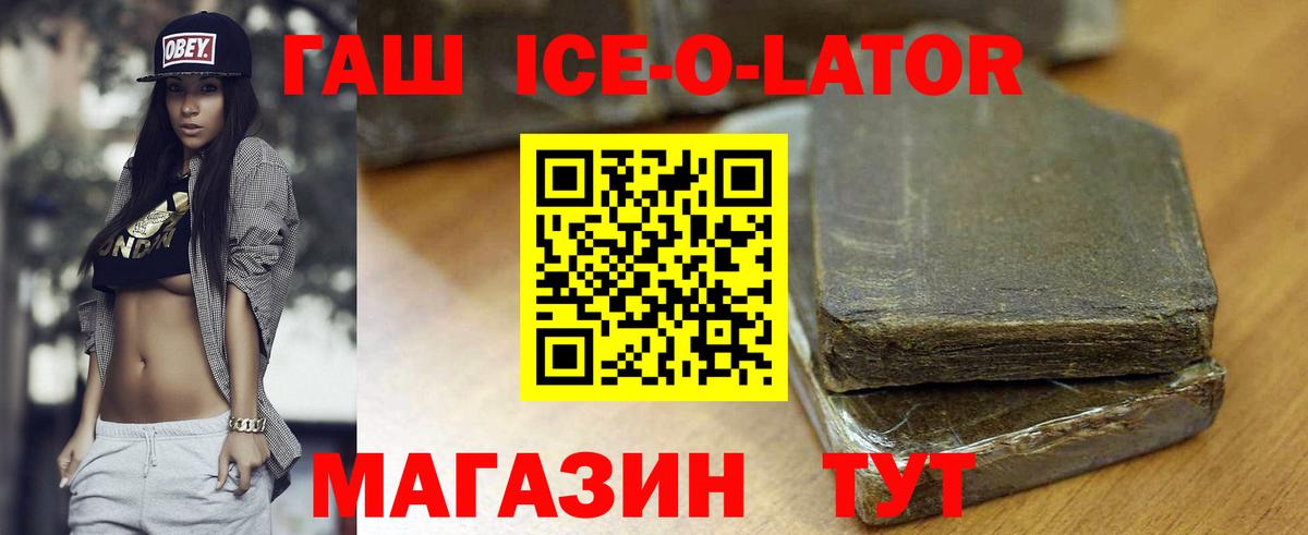 ГАШИШ Ice-O-Lator Ленинск-Кузнецкий
